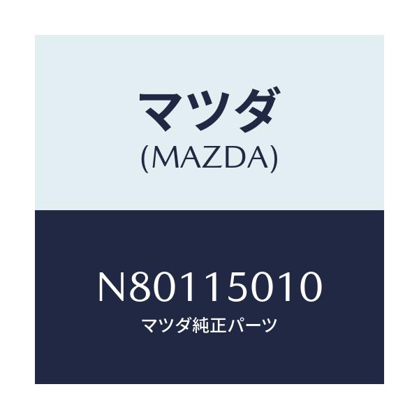 マツダ(MAZDA) ポンプ ウオーター/ロードスター/クーリングシステム/マツダ純正部品/N80115010(N801-15-010)