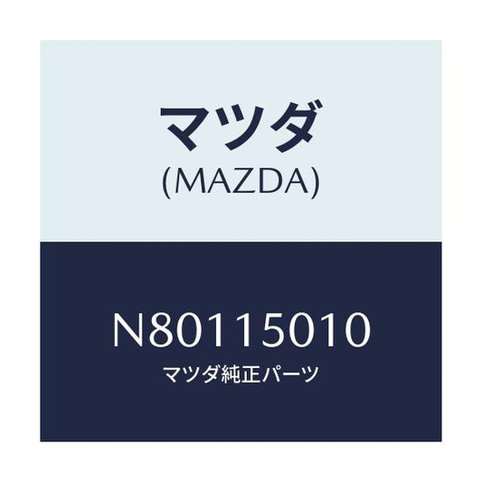 マツダ(MAZDA) ポンプ ウオーター/ロードスター/クーリングシステム/マツダ純正部品/N80115010(N801-15-010)