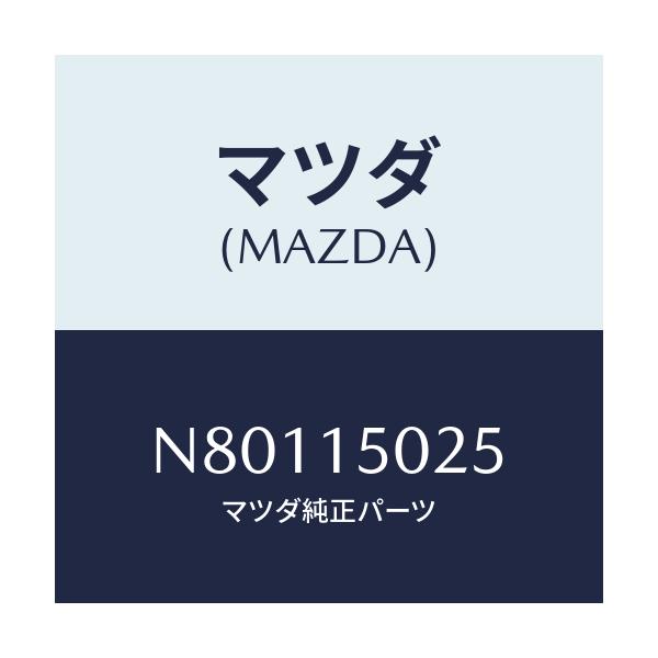 マツダ(MAZDA) フアン エレクトリツク/ロードスター/クーリングシステム/マツダ純正部品/N80115025(N801-15-025)