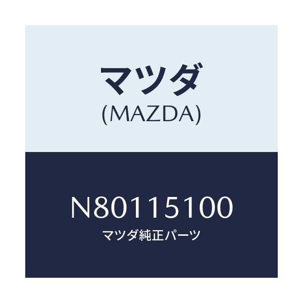 マツダ(MAZDA) ハウジング ウオーターポンプ/ロードスター/クーリングシステム/マツダ純正部品/N80115100(N801-15-100)