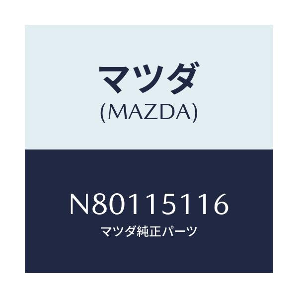 マツダ(MAZDA) ガスケツト ウオーターポンプ/ロードスター/クーリングシステム/マツダ純正部品/N80115116(N801-15-116)