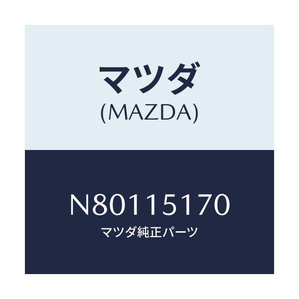 マツダ(MAZDA) カバー サーモスタツト/ロードスター/クーリングシステム/マツダ純正部品/N80115170(N801-15-170)