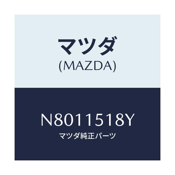 マツダ(MAZDA) ホース ウオーター/ロードスター/クーリングシステム/マツダ純正部品/N8011518Y(N801-15-18Y)