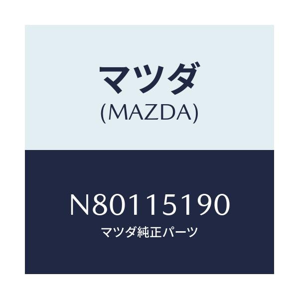 マツダ(MAZDA) パイプ ウオーター/ロードスター/クーリングシステム/マツダ純正部品/N80115190(N801-15-190)