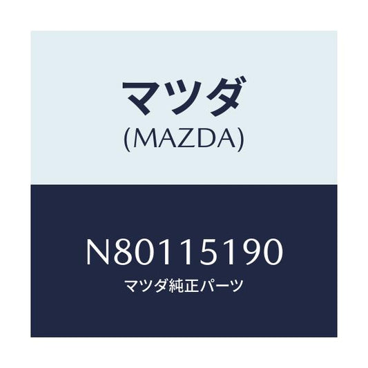 マツダ(MAZDA) パイプ ウオーター/ロードスター/クーリングシステム/マツダ純正部品/N80115190(N801-15-190)