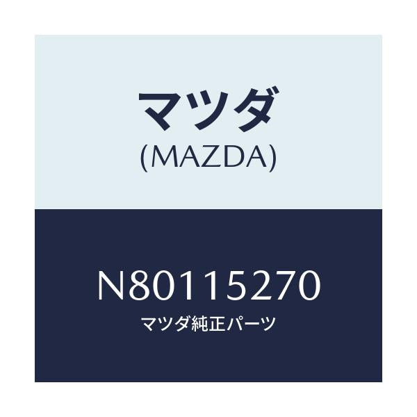 マツダ(MAZDA) パイプ ウオーターバイパス/ロードスター/クーリングシステム/マツダ純正部品/N80115270(N801-15-270)