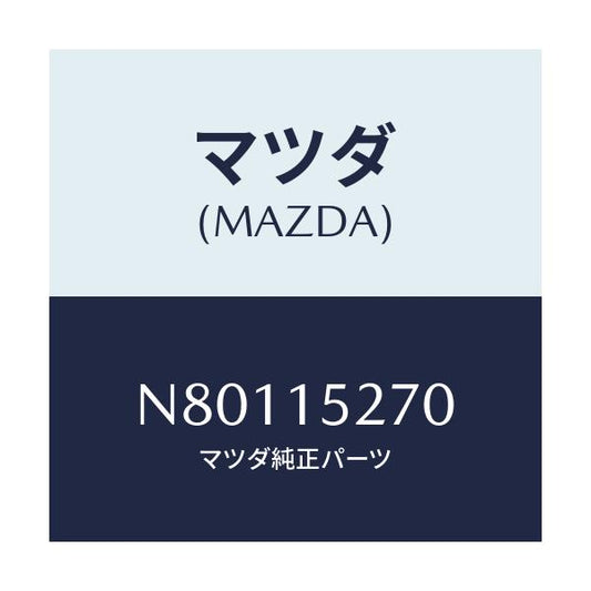 マツダ(MAZDA) パイプ ウオーターバイパス/ロードスター/クーリングシステム/マツダ純正部品/N80115270(N801-15-270)