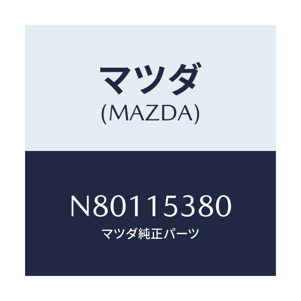 マツダ(MAZDA) ホース ウオーターサブタンク/ロードスター/クーリングシステム/マツダ純正部品/N80115380(N801-15-380)