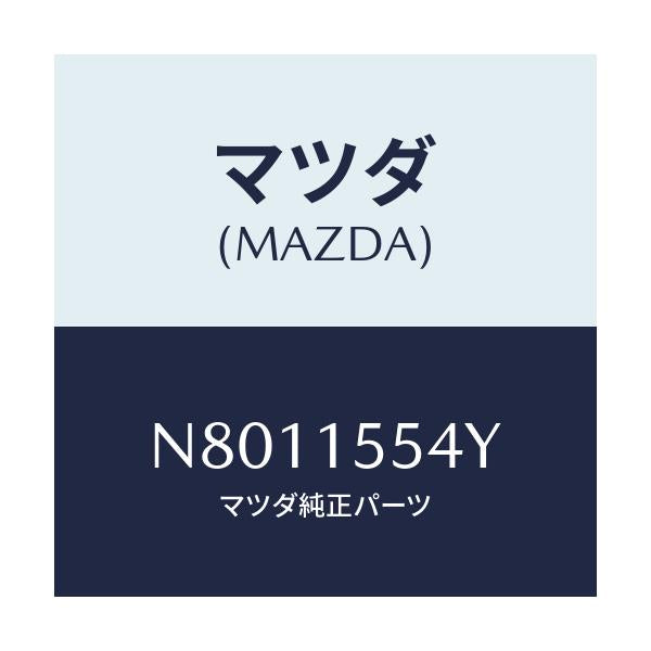 マツダ(MAZDA) ホース オイルクーラーウオーター/ロードスター/クーリングシステム/マツダ純正部品/N8011554Y(N801-15-54Y)