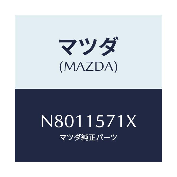 マツダ(MAZDA) ホース ウオーター/ロードスター/クーリングシステム/マツダ純正部品/N8011571X(N801-15-71X)