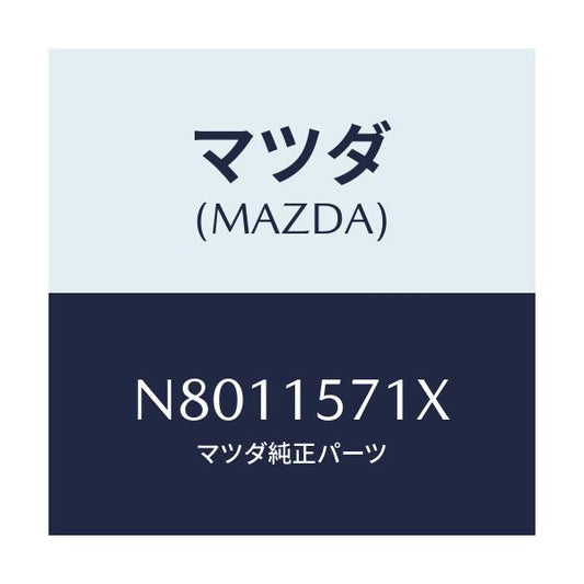 マツダ(MAZDA) ホース ウオーター/ロードスター/クーリングシステム/マツダ純正部品/N8011571X(N801-15-71X)