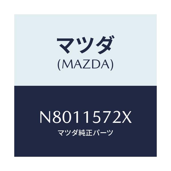 マツダ(MAZDA) ホース、ウオーター/ロードスター/クーリングシステム/マツダ純正部品/N8011572X(N801-15-72X)