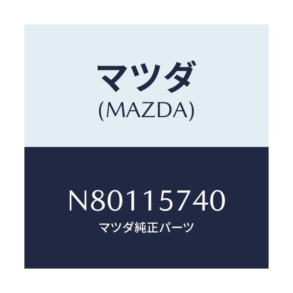 マツダ(MAZDA) ブラケツト ウオーターポンプ/ロードスター/クーリングシステム/マツダ純正部品/N80115740(N801-15-740)