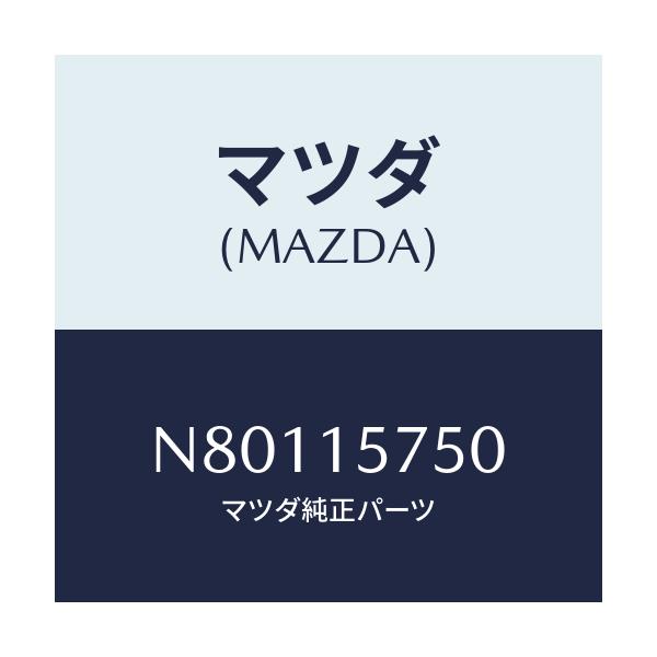 マツダ(MAZDA) ブラケツト/ロードスター/クーリングシステム/マツダ純正部品/N80115750(N801-15-750)