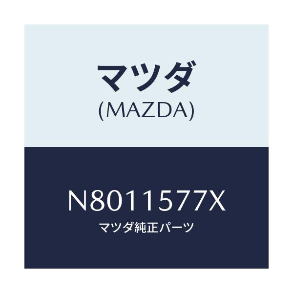 マツダ(MAZDA) ホース ウオーター/ロードスター/クーリングシステム/マツダ純正部品/N8011577X(N801-15-77X)