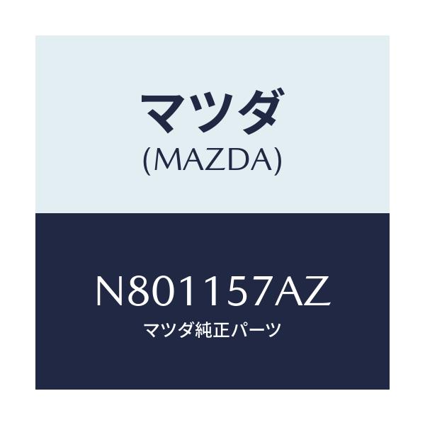 マツダ(MAZDA) パイプ ウオーター/ロードスター/クーリングシステム/マツダ純正部品/N801157AZ(N801-15-7AZ)