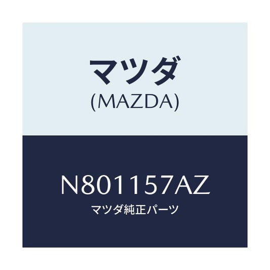 マツダ(MAZDA) パイプ ウオーター/ロードスター/クーリングシステム/マツダ純正部品/N801157AZ(N801-15-7AZ)