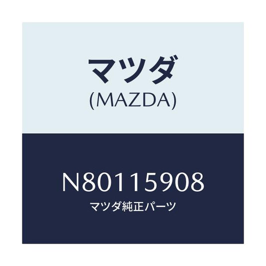 マツダ(MAZDA) ベルト ’Ｖ’/ロードスター/クーリングシステム/マツダ純正部品/N80115908(N801-15-908)