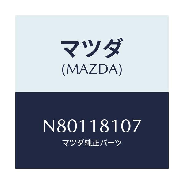 マツダ(MAZDA) ブラケツト ＩＧ．コイル/ロードスター/エレクトリカル/マツダ純正部品/N80118107(N801-18-107)
