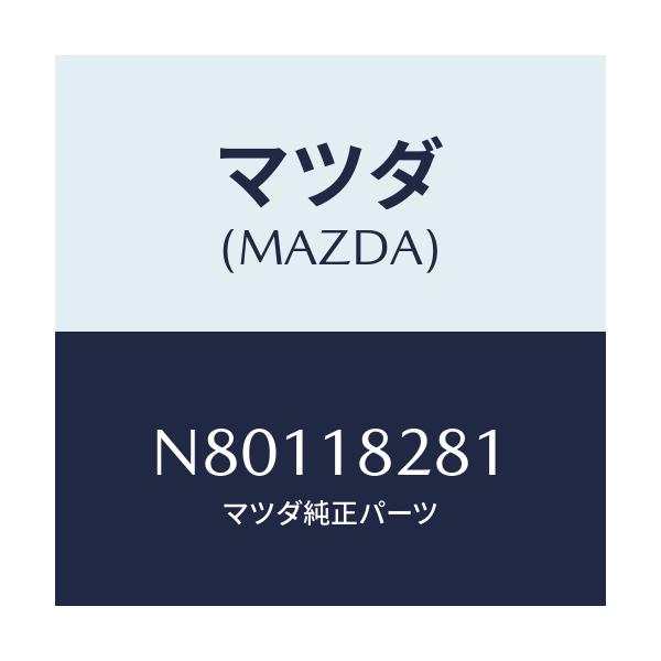 マツダ(MAZDA) ブラケツト/ロードスター/エレクトリカル/マツダ純正部品/N80118281(N801-18-281)