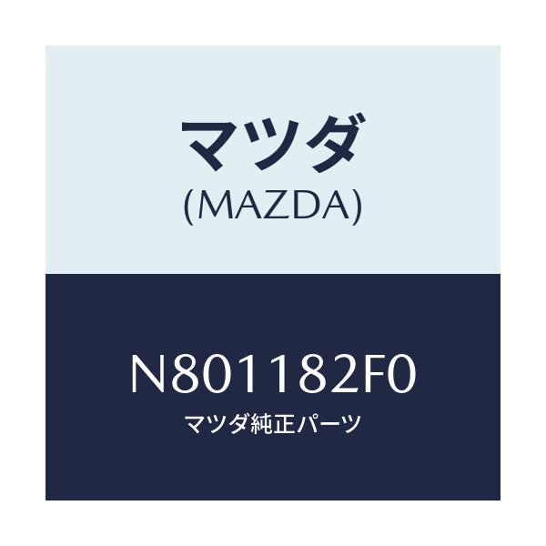マツダ(MAZDA) ブラケツト/ロードスター/エレクトリカル/マツダ純正部品/N801182F0(N801-18-2F0)