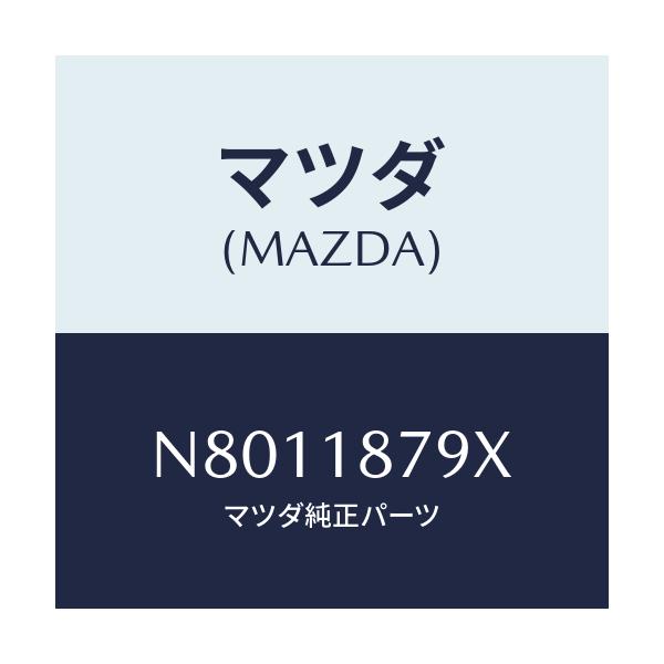 マツダ(MAZDA) コード シヨート/ロードスター/エレクトリカル/マツダ純正部品/N8011879X(N801-18-79X)
