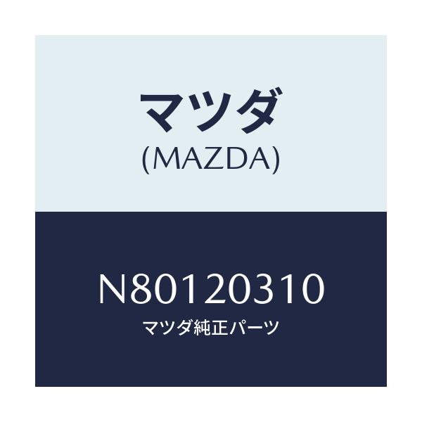 マツダ(MAZDA) パイプ Ｅ．Ｇ．Ｒ．/ロードスター/コンバーター関連/マツダ純正部品/N80120310(N801-20-310)