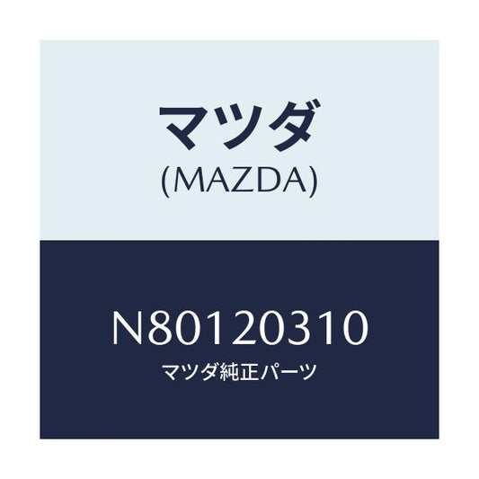 マツダ(MAZDA) パイプ Ｅ．Ｇ．Ｒ．/ロードスター/コンバーター関連/マツダ純正部品/N80120310(N801-20-310)