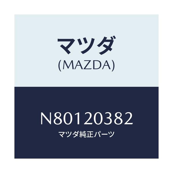 マツダ(MAZDA) チユーブ バキユーム/ロードスター/コンバーター関連/マツダ純正部品/N80120382(N801-20-382)
