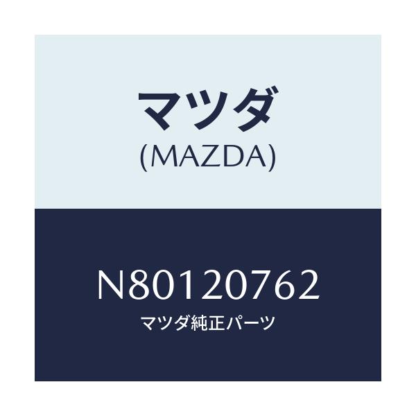 マツダ(MAZDA) ホース エアー/ロードスター/コンバーター関連/マツダ純正部品/N80120762(N801-20-762)