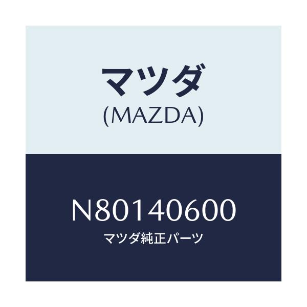 マツダ(MAZDA) パイプ ミドル/ロードスター/エグゾーストシステム/マツダ純正部品/N80140600(N801-40-600)