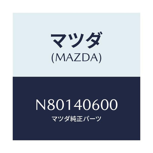 マツダ(MAZDA) パイプ ミドル/ロードスター/エグゾーストシステム/マツダ純正部品/N80140600(N801-40-600)