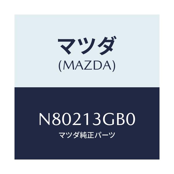 マツダ(MAZDA) ブラケツト インシユレーター/ロードスター/エアクリーナー/マツダ純正部品/N80213GB0(N802-13-GB0)