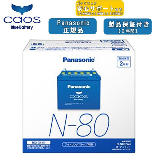【ブルーバッテリー安心サポート付】パナソニック Panasonic 自動車バッテリー caos カオスシリーズ N-N80/A4 2年保証付