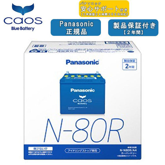 【ブルーバッテリー安心サポート付】パナソニック Panasonic 自動車バッテリー caos カオスシリーズ N-N80R/A4 2年保証付