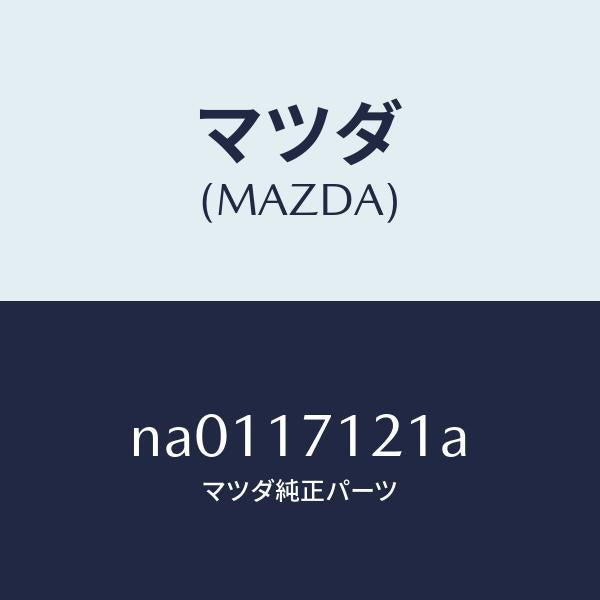 マツダ（MAZDA）プラグマグネツト/マツダ純正部品/ロードスター/チェンジ/NA0117121A(NA01-17-121A)
