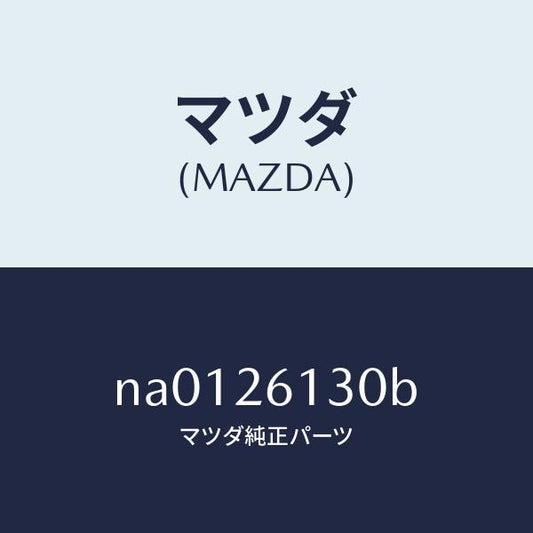 マツダ（MAZDA）ナツクル(R)リヤー/マツダ純正部品/ロードスター/リアアクスル/NA0126130B(NA01-26-130B)