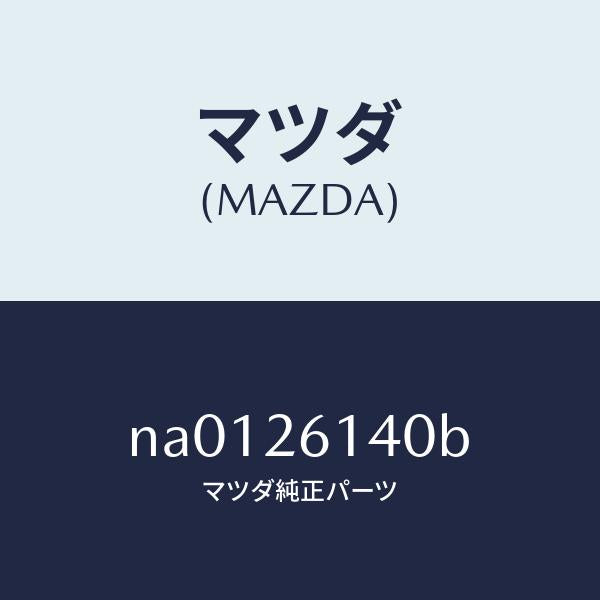 マツダ（MAZDA）ナツクル(L)リヤー/マツダ純正部品/ロードスター/リアアクスル/NA0126140B(NA01-26-140B)