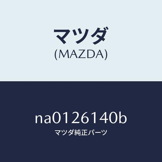 マツダ（MAZDA）ナツクル(L)リヤー/マツダ純正部品/ロードスター/リアアクスル/NA0126140B(NA01-26-140B)