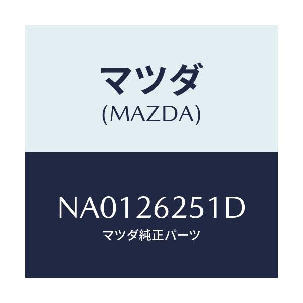 マツダ(MAZDA) プレート デイスク/ロードスター/リアアクスル/マツダ純正部品/NA0126251D(NA01-26-251D)