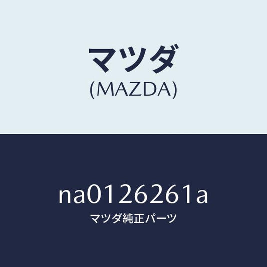 マツダ（MAZDA）カバーダスト/マツダ純正部品/ロードスター/リアアクスル/NA0126261A(NA01-26-261A)