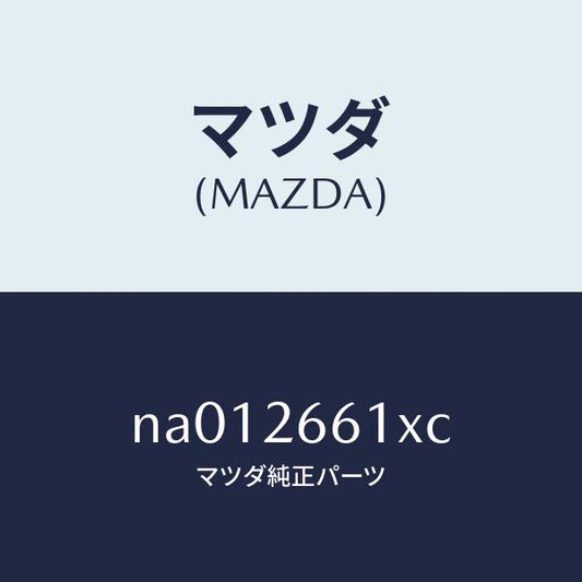 マツダ（MAZDA）ボデー&ピストン(R) キヤリパ/マツダ純正部品/ロードスター/リアアクスル/NA012661XC(NA01-26-61XC)