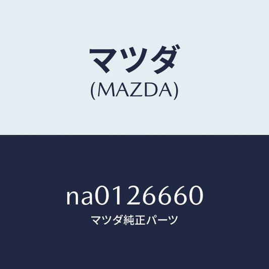 マツダ（MAZDA）ピストン リヤー キヤリパー/マツダ純正部品/ロードスター/リアアクスル/NA0126660(NA01-26-660)