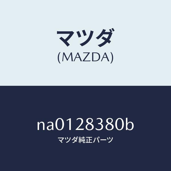 マツダ（MAZDA）ラバーマウンテイング/マツダ純正部品/ロードスター/リアアクスルサスペンション/NA0128380B(NA01-28-380B)