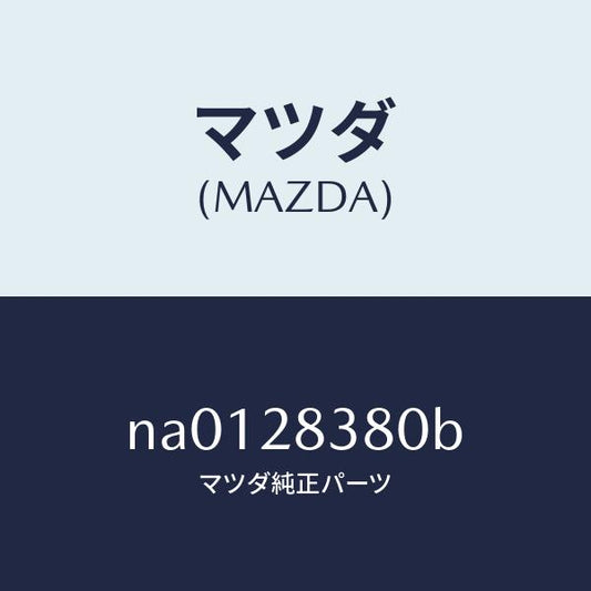 マツダ（MAZDA）ラバーマウンテイング/マツダ純正部品/ロードスター/リアアクスルサスペンション/NA0128380B(NA01-28-380B)