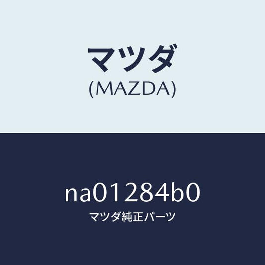 マツダ（MAZDA）ブツシングロアーアームラバー/マツダ純正部品/ロードスター/リアアクスルサスペンション/NA01284B0(NA01-28-4B0)