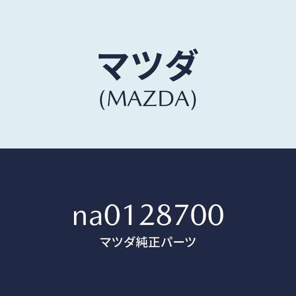 マツダ（MAZDA）ダンパーリヤー/マツダ純正部品/ロードスター/リアアクスルサスペンション/NA0128700(NA01-28-700)