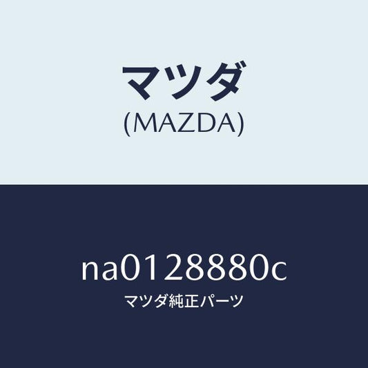 マツダ（MAZDA）ワツシヤーストツプ/マツダ純正部品/ロードスター/リアアクスルサスペンション/NA0128880C(NA01-28-880C)