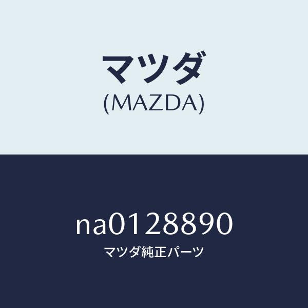 マツダ（MAZDA）ラバーサブフレームマウンテインク/マツダ純正部品/ロードスター/リアアクスルサスペンション/NA0128890(NA01-28-890)