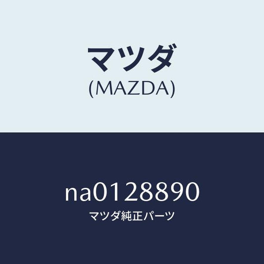 マツダ（MAZDA）ラバーサブフレームマウンテインク/マツダ純正部品/ロードスター/リアアクスルサスペンション/NA0128890(NA01-28-890)